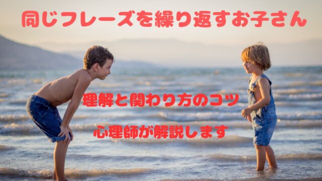 同じフレーズを繰り返す子の理解と対応