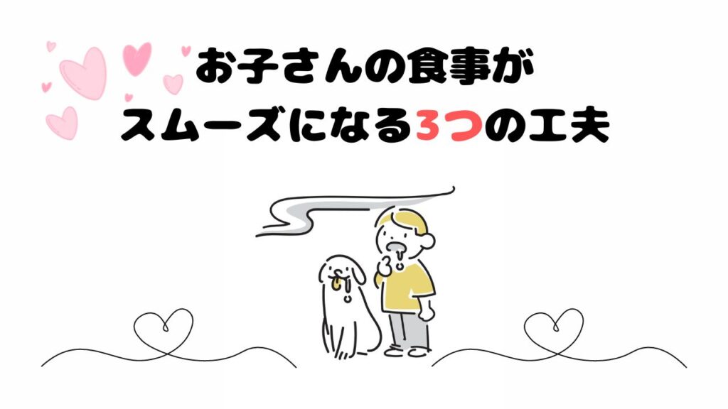 食事の遅い子が早く食べるコツ