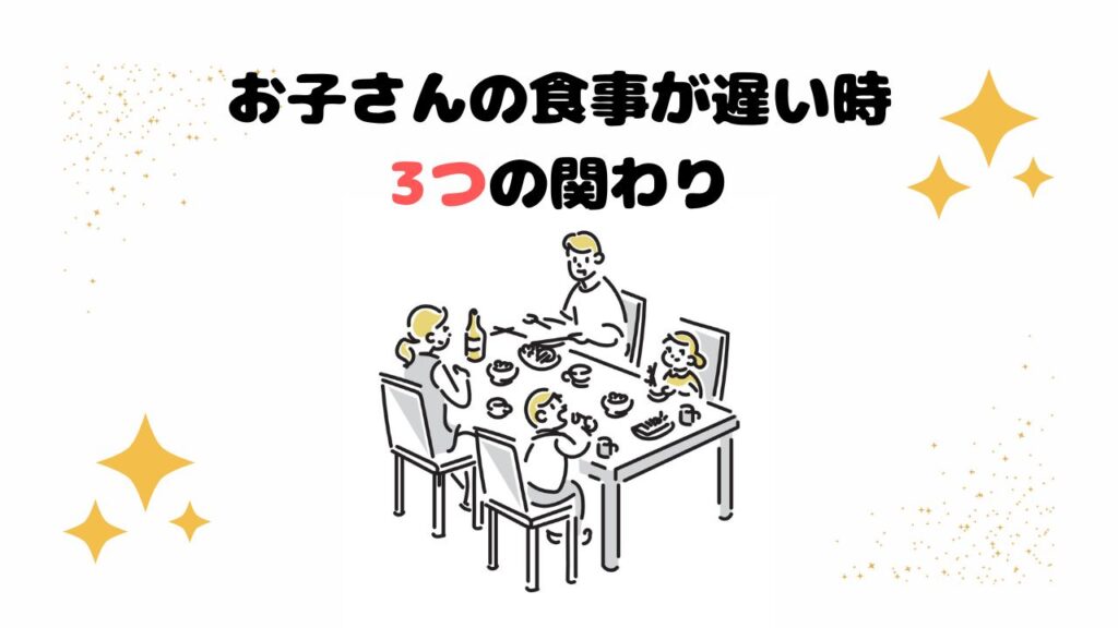 食べるのが遅い子への対応