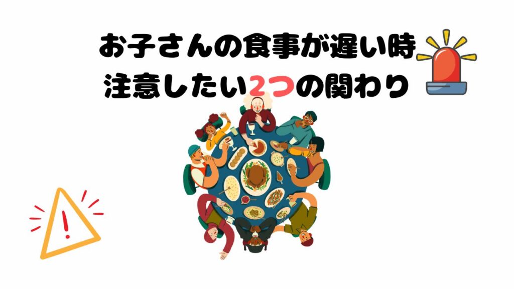 食事が遅い子に注意したい関わり