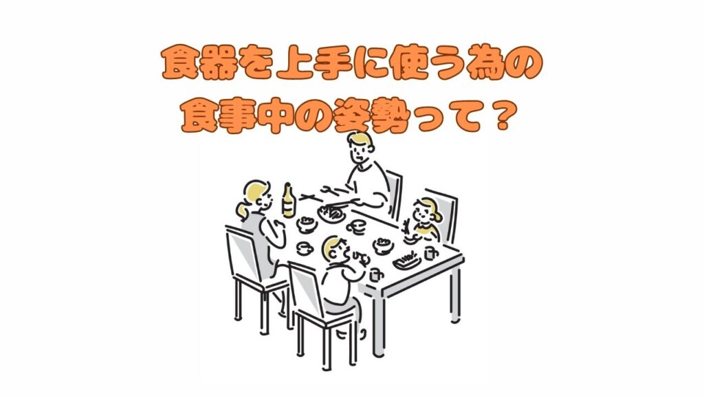 子どもがスプーンやハシを上手に使えるようになる食事中の姿勢